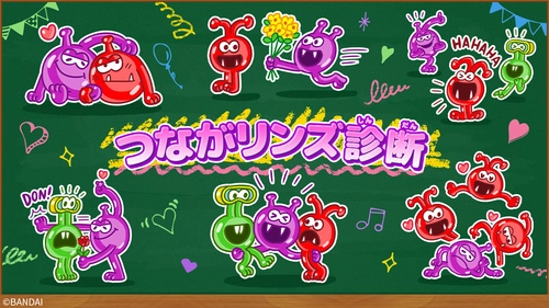 「つながる謎のグミ!? グミリンズ」から誕生した 「つながリンズ診断」が登場！ 全16タイプから友だち・好きな人とのつながり方がわかる