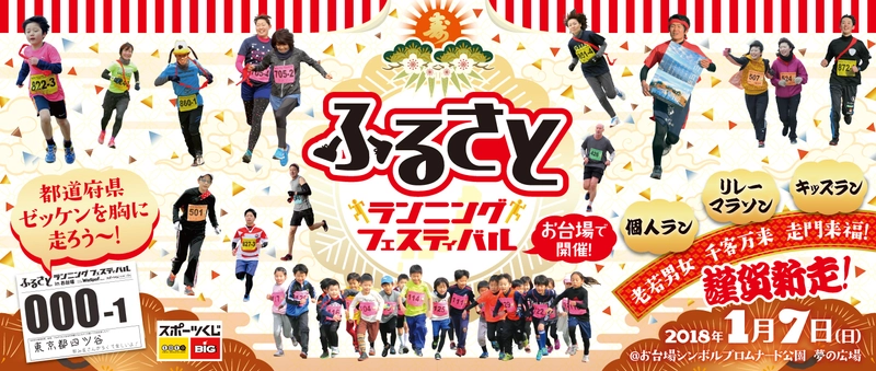 誰でもご参加いただけるランニングイベント 「ふるさとランニングフェスティバル」 2018年1月7日(日) 東京・お台場にて開催！