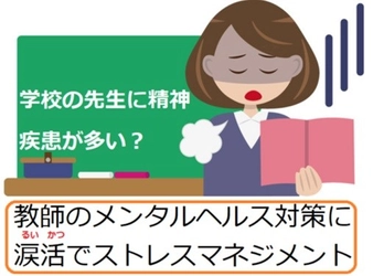 養護教諭に泣いてストレス解消してもらう「涙活（るいかつ）」で、ストレスマネジメントを学ぶ研修会を「なみだ先生」こと感涙療法士の吉田英史が1月14日に千葉県四街道市で実施します。