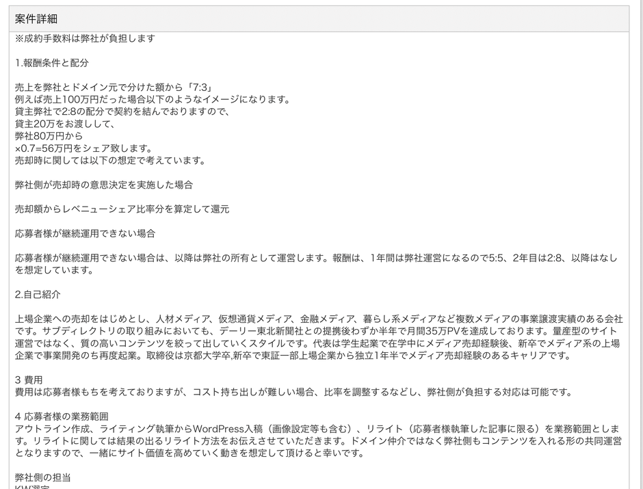 レベニューシェア案件の掲載例1