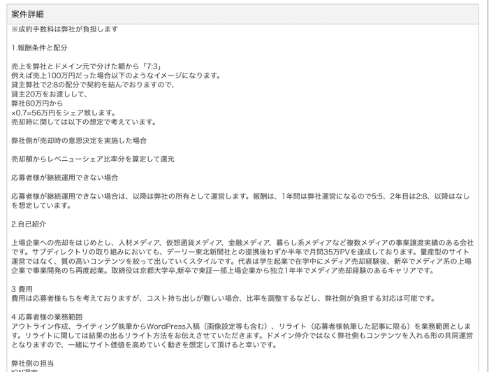 レベニューシェア案件の掲載例1
