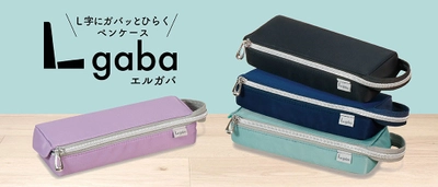 L字にガバッとひらくペンケース 『Lgaba(エルガバ)』が2月に新登場！