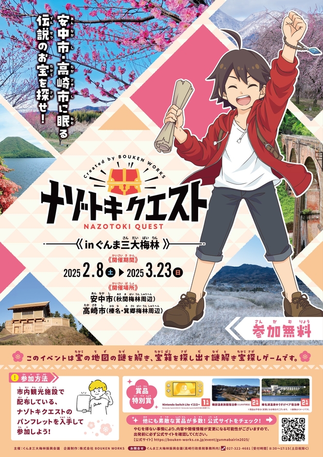 ナゾトキクエストinぐんま三大梅林