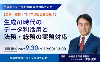 【9月30日開催無料セミナー】
生成AI時代のデータ利活用と法務・総務の実務対応