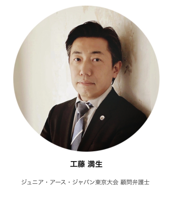 東京大会ディレクター&顧問弁護士 工藤満生