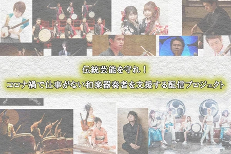 「和楽器ライブの配信」クラウドファンディングを3/8まで実施！ ～コロナ禍で窮地に立つ伝統芸能の継承者たちをサポート～