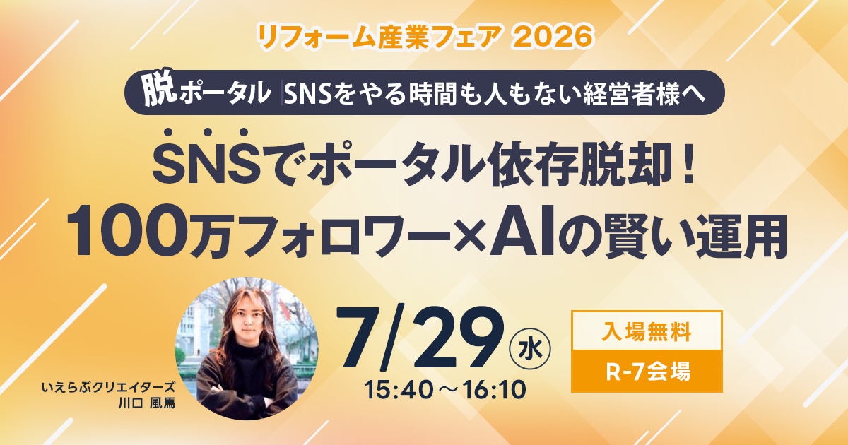 「リフォーム産業フェア 2026」にて7月29日（水）セミナー登壇決定！｜いえらぶクリエイターズ