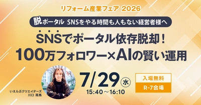 「リフォーム産業フェア 2026」にて7月29日（水）セミナー登壇決定！｜いえらぶクリエイターズ