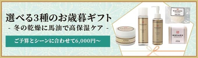 予算とシーンに合わせてチョイス！お歳暮ギフトも馬油スキンケア