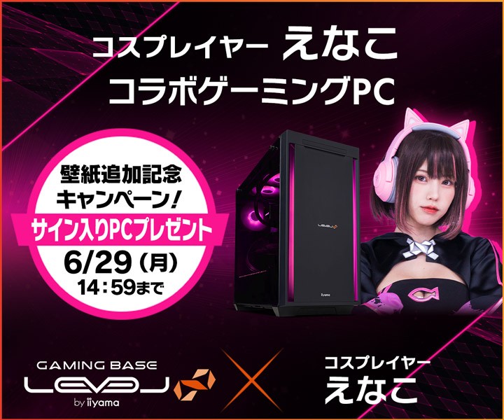ゲーミングPC LEVEL∞、「えなこ」コラボモデルご購入者特典 オリジナル壁紙の追加を記念して、抽選でえなこのサイン入りコラボPCやサイドパネルをプレゼント