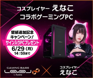 ゲーミングPC LEVEL∞、「えなこ」コラボモデルご購入者特典 オリジナル壁紙の追加を記念して、抽選でえなこのサイン入りコラボPCやサイドパネルをプレゼント