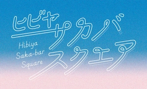 ヒビヤサカバスクエア広報事務局