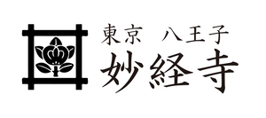 日蓮宗 妙経寺