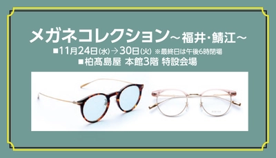 「メガネコレクション～福井・鯖江～」 金鳳堂柏髙島屋店にて開催のおしらせ