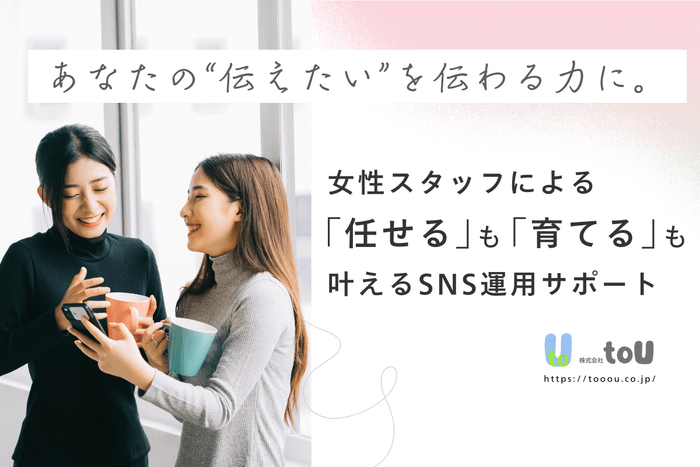 株式会社toU新サービス