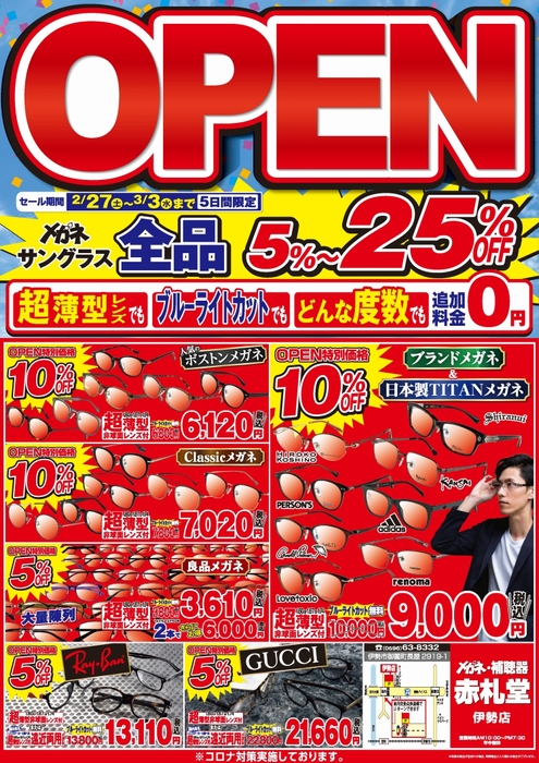 メガネ赤札堂伊勢店　チラシ表