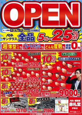 メガネ赤札堂伊勢店　チラシ表