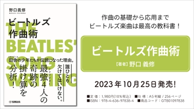 「ビートルズ作曲術」 10月25日発売！