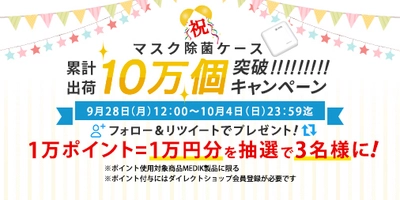 "マスク除菌ケース累計出荷10万個突破キャンペーン"をTwitterのMEDIK公式アカウントで10/4まで実施しております。