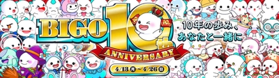10年の歩み、あなたと一緒に