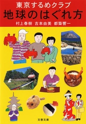 驚天動地のトラベルエッセイ　　　　　 『東京するめクラブ 地球のはぐれ方』 電子書籍版を11月１日発売 