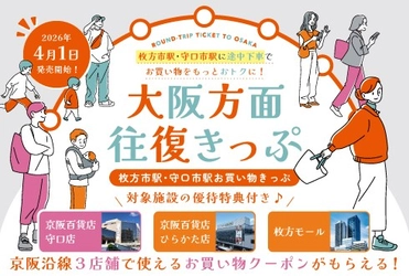 枚方・守口で途中下車しておトク！
4月1日から「大阪方面往復きっぷ」をリニューアル発売
～商業施設の優待券セットで、大阪でのお出かけがもっと楽しく～