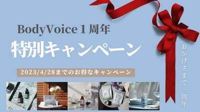 【ステージ0の未病ケア】 BodyVoiceが1周年記念セールを開催します。