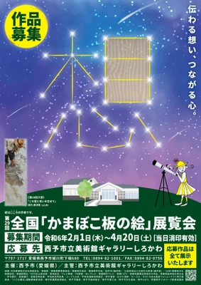 第29回全国「かまぼこ板の絵」展覧会に向けて作品募集　 ～展覧会は7月中旬より愛媛県西予市 ギャラリーしろかわで開催～