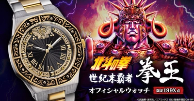 『北斗の拳』より、ラオウをイメージした腕時計が登場！ 拳王兜の装飾をモチーフとした重厚感あるメタルモデル