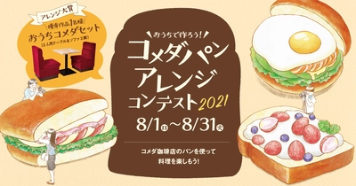 【コメダ珈琲店】公式コミュニティサイト「さんかく屋根の下」で 8月1日より『コメダ パンアレンジコンテスト2021』開催！