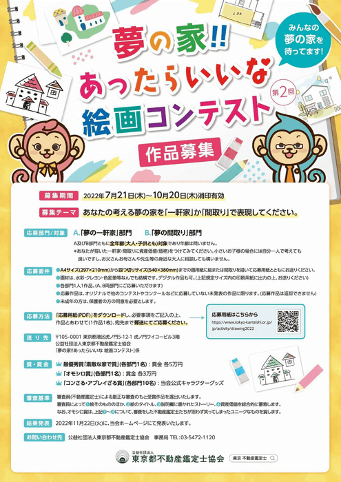 第2回「夢の家!!あったらいいな 絵画コンテスト」チラシ