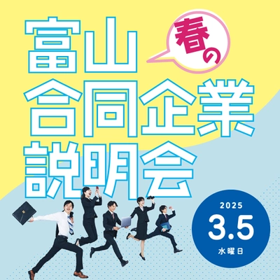 【富山　春の合同企業説明会】　令和7年3月5日（水）　とやま自遊館にて開催