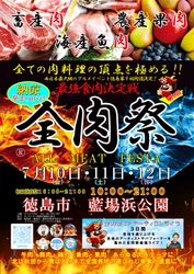 西日本最大級のグルメイベント「全肉祭」　 徳島県徳島市にて7/10～7/12に第9回開催決定！