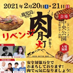 「肉月灯2021」が2月20日(土)・21日(日)に 中央公園(テンパーク)で開催決定！