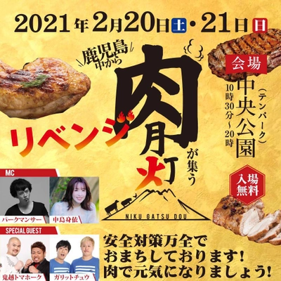 「肉月灯2021」が2月20日(土)・21日(日)に 中央公園(テンパーク)で開催決定！