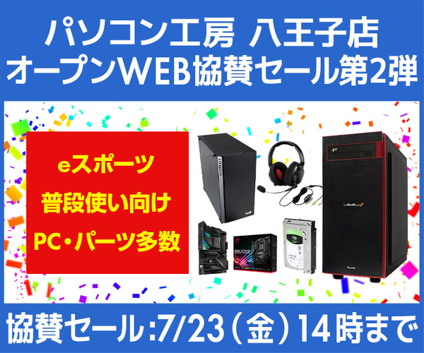 パソコン工房WEBサイト『パソコン工房 八王子店 オープンWEB協賛セール 第2弾』開催