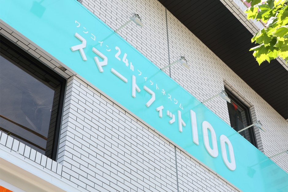 スマートフィット100 店舗外観