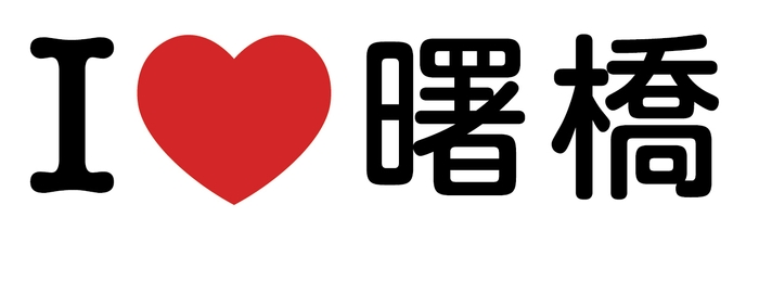 I Love 曙橋