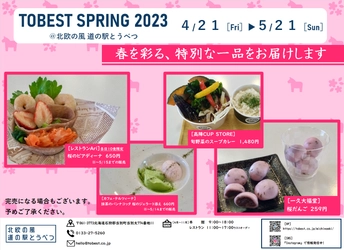 4/21（金）～『TOBEST SPRING 2023』開催