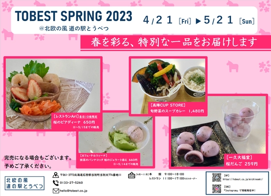 4/21（金）～『TOBEST SPRING 2023』開催