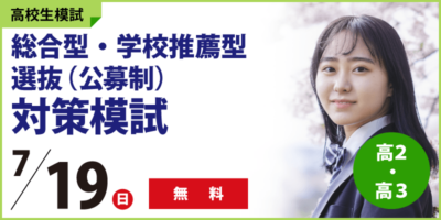(株)臨海 大学受験をお考えの高校生、必見!「総合型・学校推薦型選抜(公募制)対策模試」実施!大学進学に向けた各種説明会も開催!