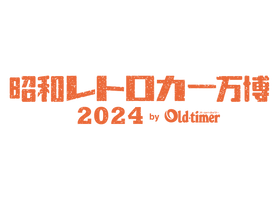 昭和レトロカー万博実行委員会