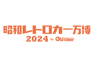 昭和レトロカー万博実行委員会