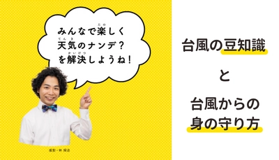 【もうすぐ台風シーズン】ZIP!気象キャスターが教える台風の豆知識と台風からの身の守り方