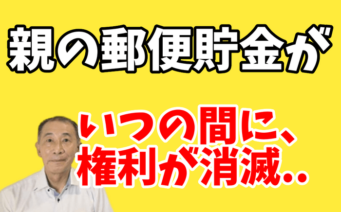 720万円!親の預金通帳の権利が無くなった!