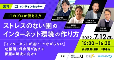 【幼稚園・保育園向け 無料ウェビナー】ITのプロが伝える、ストレスのない園のインターネット環境の作り方