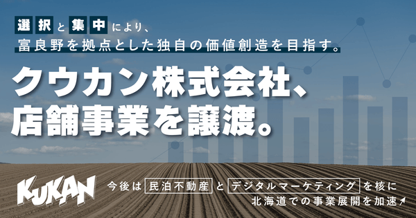 「民泊不動産×マーケティング」を核に、北海道で事業加速へ。