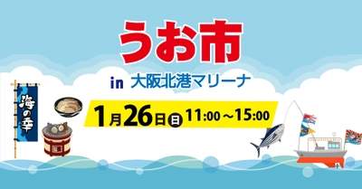 冬の味覚紅ズワイが目玉！「うお市in大阪北港マリーナ」 2025年1月26日（日）に開催決定！