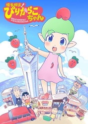 リンクトブレイン、博多密着型アニメ 「博多明太！ぴりからこちゃん」製作委員会に参加