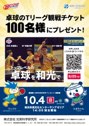 光英科学研究所プレゼンツ！T.T彩たまホームマッチに 抽選で100名様を無料ご招待 ～10月4日(日)和光市で開催～